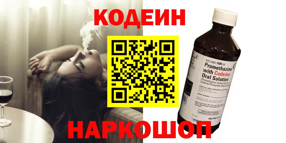 Codein Purple Drank  Кодеин напиток Lean (лин)  Еманжелинск  Вход с VPN 